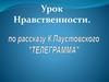 Урок нравственности по рассказу К. Паустовского "Телеграмма"