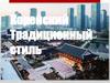 Корейский традиционный стиль