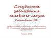 Сосудистые заболевания головного мозга