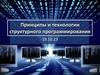 Принципы и технологии структурного программирования