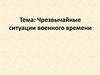 Чрезвычайные ситуации военного времени