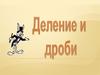 Деление и дроби