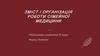Зміст і організація роботи сімейної медицини