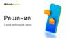 Решение. Тариф мобильной связи. БилайнБизнес