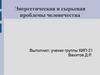 Энергетическая и сырьевая проблемы человечества