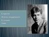 Сергей Александрович Есенин. 9 класс