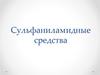 Сульфаниламидные средства