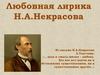 Любовная лирика Н.А. Некрасова