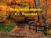 Пейзажная лирика А.С. Пушкина