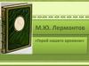 М.Ю. Лермонтов «Герой нашего времени»