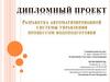 Разработка автоматизированной системы управления процессом водоподготовки