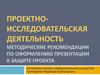 Проектно-исследовательская деятельность методические рекомендации по оформлению презентации к защите проекта