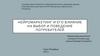 Нейромаркетинг и его влияние на выбор и поведение потребителей