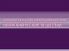 Химическая организация клетки. Неорганические вещества