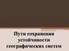 Пути сохранения устойчивости географических систем