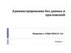 Администрирование баз данных и приложений. Введение в СУБД ORACLE 12c  (лекция 1)
