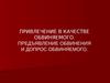 Привлечение в качестве обвиняемого. Предъявление обвинения и допрос обвиняемого