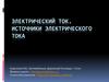 Электрический ток. Источники электрического тока