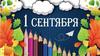 Добро пожаловать в школу, первоклассник!