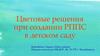 Цветовые решения при создании РППС в детском саду
