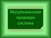 Мусульманская правовая система