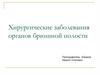 Хирургические заболевания органов брюшной полости