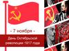 День Октябрьской революции 7 ноября 1917 года