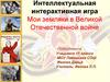 Мои земляки в Великой Отечественной войне