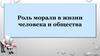 Роль морали в жизнь человека и общества