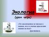 Экология (урок-игра)