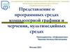 Представление о программных средах компьютерной графики и черчения, мультимедийных средах