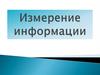 Измерение информации