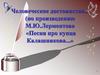 Человеческое достоинство... (по произведению М.Ю. Лермонтова «Песня про купца Калашникова...»)