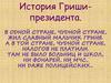 История Гриши-президента