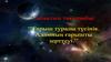 Гарыш туралы тусінік. Адамның гарышты зурттеуі