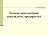 Внешнеэкономическая деятельность предприятий  (лекция 13)