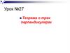 Теорема о трех перпендикулярах. Урок №27