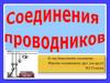 Соединение проводников: параллельное и последовательное