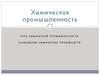 Химическая промышленность. Роль химической промышленности. Размещение химических производств
