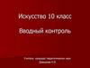 Вводный контроль. Искусство. 10 класс