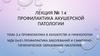 Лекция №14. Профилактика акушерской патологии. Тема 2.4. Профилактика в акушерстве и гинекологии