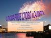 Словарное слово «Салют»