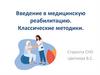 Введение в медицинскую реабилитацию. Классические методики