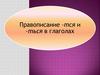 Правописание -тся и -ться в глаголах