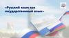 Русский язык как государственный язык