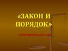 Закон и порядок. Интеллектуальная игра
