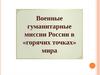 Военные гуманитарные миссии России в «горячих точках» мира