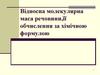 Відносна молекулярна маса речовини, її обчислення за хімічною формулою