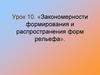 Закономерности формирования и распространения форм рельефа. Урок 10