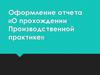 Оформление отчета «О прохождении производственной практики»